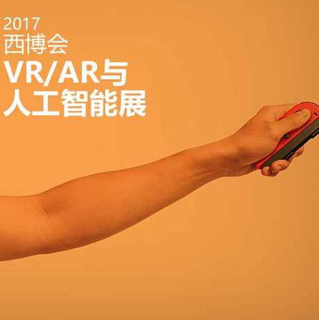 2017йVR&AR˹չ--չ߻ չ߻